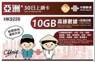 （大埔/石門門市）中國聯通 4G/3G 亞洲 30 日無限上網數據 Sim 卡 澳門、台灣、日本、南韓、新加坡、泰國、        馬來西亞、老撾、印尼、菲律賓、柬埔寨、 越南、緬甸、斯里蘭卡 電話卡