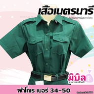 เสื้อเนตรนารี สีเขียวเข้ม ผ้าโทเร ***ราคานี้ ยังไม่รวมกระโปรง**** ชุดเครื่องแบบ ชุดเนตรนารี ประถม มั
