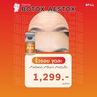 [E-voucher] Meko Bfill Clinic โปรแกรม Botox Aestox Wrinkles Jawline Lift โบท็อก เอสท็อก ริ้วรอย กราม
