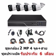 Mastersat ชุด กล้องวงจรปิด CCTV AHD 2 MP 1080P 4 จุด กระบอก 4 ตัว เครื่องบันทึก 1080P พร้อมสายสำเ