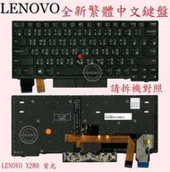 Lenovo 聯想 ThinkPad X280 20KE TP00093A  繁體中文背光鍵盤
