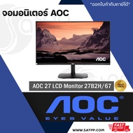 จอ Monitor 27 AOC 27B2H/67ความละเอียด Full HD 1920 x 1080 ขนาด 27” มีการออกแบบที่บางเฉียบ จอแสดงผล I