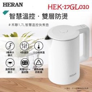 新莊好商量~HERAN 禾聯 煮水壺 1.7L 不鏽鋼防燙智慧溫控快煮壺 電茶壺 熱水壺 泡茶壺 HEK-17GL010