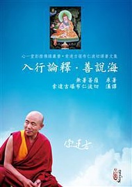 入行論釋．善說海