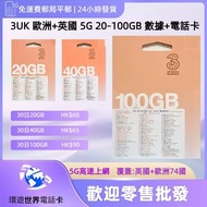 3UK 英國及歐洲數據上網卡+無限通話分鐘 70個國家 英國電話卡 英國網絡卡