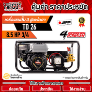 เครื่องชนปั๊ม3สูบพ่นยา TOKIDA ของแท้ TD26 AUTO 3/4 8.5HP 4จังหวะ อุปกรณ์ครบชุด ทนทาน รับประกัน1ปีเต็