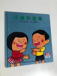 【二手書】漢聲精選世界最佳兒童圖畫書：加古里子－牙齒的故事 科學教育類13