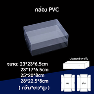 (20ใบ/10คู่) กล่องพลาสติกใส PVC ใส่รังนก รังนก กล่องพับพลาสติก กล่องใส่ของชำร่วย เกรดดีอย่างหนา กล่อ