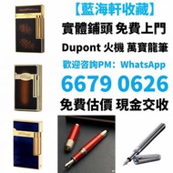 打火機 S.T. 萬寶龍 Montblanc 筆 S.T. 派克 Dupont 都彭火機、卡地亞 cartier火機 、火机等