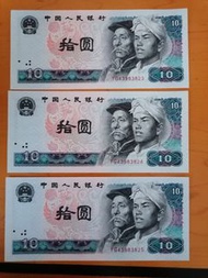 中國1980年人民幣10元紙幣連號3張