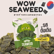 ส่งฟรีทั้งร้าน - สาหร่ายทอด อบกรอบ ตรา ว้าว ซีวีด wow seaweed 12 กรัม สาหร่ายทะเลทอดกรอบ