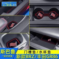 台灣現貨Subaru 速霸陸 斯巴魯新款BRZ門槽墊內飾改裝豐田GR86水杯墊防滑墊防護墊
