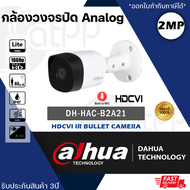 DH-HAC-B2A21 กล้องวงจรปิด Dahua HDCVI 2MP