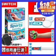 【Nintendo 任天堂】 Switch 運動 / Switch Sports +體感配件任選1▾贈：隨機特典*1