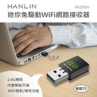 代替網路線 HANLIN- Wi300m 迷你免驅動wifi網路接收器 隨身路由器 桌機 筆電 基地台 無線網卡