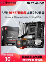 廠家出貨AMD銳龍R5 5500 5600 5700G盒裝搭微星B450M B550M A520-A板u套裝