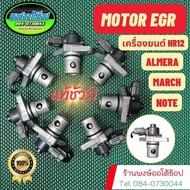 Egr Nissan March Almera Note รหัสโค๊ดP0400ต้องเปลี่ยนออก สินค้าแท้มือสอง Japan