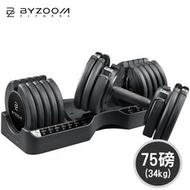 Byzoom Fitness 75磅 (34kg) 可調式啞鈴 21段重量秒速調整