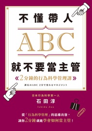 不懂帶人abc，就不要當主管: 2分鐘的行為科學管理課 -  Ebook 石田 淳
