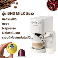 ใหม่  เครื่องชงกาแฟแคปซูล BENO รุ่น BN3 และ BN3 MILK ชงกาแฟสด แคปซูล Nespresso และ Dolce Gusto (รุ่น MILK มีระบบทำฟองนมอัตโนมัติ ชงคาปูชิโน่และลาเต้ได้ง่าย)