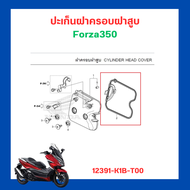 ซีลฝาครอบวาล์ว ปะเก็นฝาครอบฝาสูบ ปะเก็นฝาครอบวาล์ว forza300 gen1 g2 (ปี 2013-2020)/Forza350 เบิกใหม่ แท้ Honda