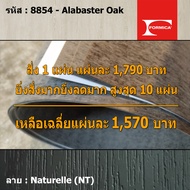 แผ่นโฟเมก้า แผ่นลามิเนต ยี่ห้อ Formica ลายไม้ รหัส 8854 Alabaster Oak พื้นผิวลาย Naturelle (NT) ขนาด