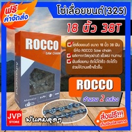 โซ่เลื่อยยนต์(325) ขนาด 18นิ้ว 38ฟัน มีให้เลือก จำนวน 1-5 กล่อง ตรา ROCCO saw chain โซ่เลื่อย โซ่ตัด