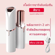 เครื่องโกนขนไฟฟ้า ชาร์จ USB ที่โกนขน ไฟฟ้า เครื่องถอนขนรักแร้ ขนบิกินีไลน์ ขนริมฝีปาก ขนมือขนแขน ใช้งานง่ายปลอดภัย ไร้ร่องรอย ไม่หนีบขนภำ_ไหำ