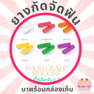 ยางกัดจัดฟัน ยางกัด chewie aligner สำหรับคนจัดฟันแบบใส แพคคู่ 2 ชิ้น สุดคุ้ม!!! chewie invisalign ชิ