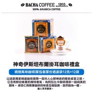 BACHA COFFEE - 神奇伊斯坦堡风味 夿萐咖啡挂耳咖啡礼盒12g*12袋新加坡