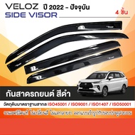 TOYOTA VELOZ 2022 - ปีปัจจุบัน คิ้วกันสาดรถยนต์(4ชิ้น) สีดำ คิ้วกันฝน คิ้วบังแดด ของแต่ง ประดับยนต์ 