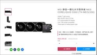 MSI Coreliquid S360 一體式水冷散熱器