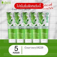 (เฉพาะไลฟ์พิมรี่พาย) D.dent : ยาสีฟันดีเดนท์ 5 หลอด (ตะร้าเจ้าของแบรนด์ ของแท้)ก