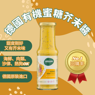 德國有機蜜糖芥末醬【No. 1 回購率！沙律 熱狗 海鮮 肉類 炸物通通OK | 融合天然蜂蜜 有機龍舌蘭糖漿 優質芥末 | 德國原裝進口】(1759)*此日期前最佳: 2027-03-31