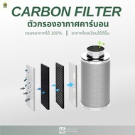 [พร้อมส่ง]⭐⭐⭐⭐Carbon Filter ตัวกรองคาร์บอน ตัวกรองอากาศคาร์บอน กรองคาร์บอน ขนาด 4 , 6 , 8 นิ้วจัดส่งฟรีมีเก็บปลายทาง