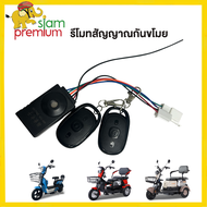 Siam Premium  รีโมทสัญญาณกันขโมยจักรยานไฟฟ้า รถไฟฟ้าผู้ใหญ่ 3 ล้อ 48V สำหรับ รถสามล้อไฟฟ้า อะไหล่ ราคาโรงงาน ถูกและดีมีอยู่จริง
