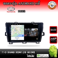 จอติดรถยนต์ ตรงรุ่นสำหรับ Toyota Prius CPU 4-8 Core , RAM 2-8GB , ROM 16-128GB เครื่องเสียงติดรถยนต์