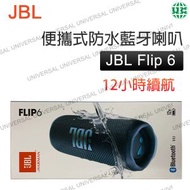 JBL - Flip 6 無線防水藍牙喇叭（藍色）無線音箱 藍牙喇叭【平行進口】