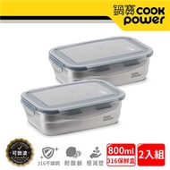 【CookPower 鍋寶】可微波316不鏽鋼長方形保鮮盒800ml-買1送1