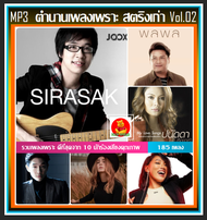 [USB/CD] MP3 ตำนานเพลงเพราะ สตริงเก่า Vol.02 #เพลงไทย #เพลงยุค90 #แผ่นนี้ต้องมีติดรถ ☆185 เพลง ☆☆☆ใช