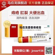 【加瀨免運/下單備注電話】馬應龍麝香痔瘡Y膏 10g痔瘡Y膏內外痔混合痔大便出血消腫止痛Y