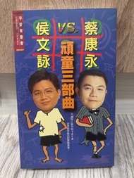 頑童三部曲 蔡康永 侯文詠 有聲書 錄音帶 絕版