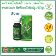 *ใหม่* THOM C ทมซี อัลฟัลฟ่า คลอโรฟิลล์ น้ำ 30 มล. THOM C Alfalfa Chlorophyll Drink ชนิดเข้มข้น สำหรับผสมน้ำดื่ม กลิ่นหอม ทานง่าย ชื่นใจ สบายตัว #ของแท้