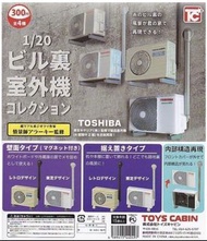 全新 TOYS CABIN 1/20 TOSHIBA 東芝 室外冷氣機 室外機 扭蛋 (全4種)