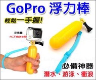 【趣攝癮】Gopro副廠配件 hero 5/4/3 浮力棒 漂浮桿 山狗/小蟻 運動相機 潛水 衝浪自拍配件