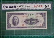 保真堂TC260 評級鈔 民國53年50元  銀盾67EPQ 無折 中央水印 一張一標 五十元 伍拾圓