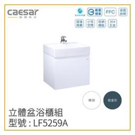 〖Caesar 凱撒衛浴〗✨高雄免運✨立體盆浴櫃組 LF5259A 浴櫃 立體盆 LF5259 洗手台 50CM【鋐欣】