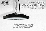 EVE โคมไฟไฮเบย์ LED (DOB UFO SUPER PLUS) 100W แสงขาว โคมไฟโรงงาน หลอดไฟแสงจันทร์