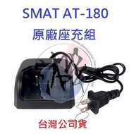 SMAT AT-180 原廠座充組 對講機充電座 無線電專用充電器