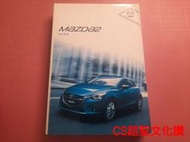 罕見~汽車手冊《MAZDA 2 車主手冊》2015 【CS超聖文化讚】